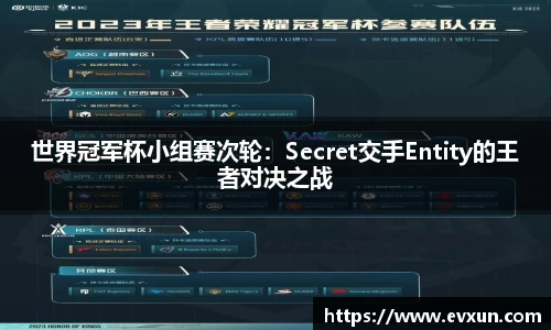 世界冠军杯小组赛次轮：Secret交手Entity的王者对决之战